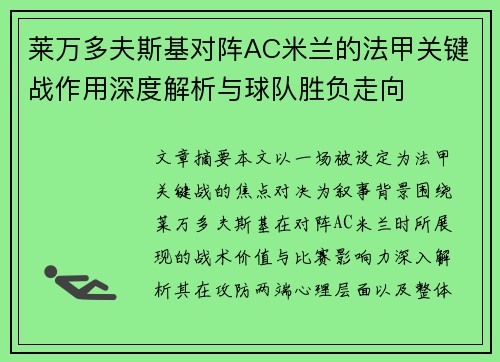 莱万多夫斯基对阵AC米兰的法甲关键战作用深度解析与球队胜负走向