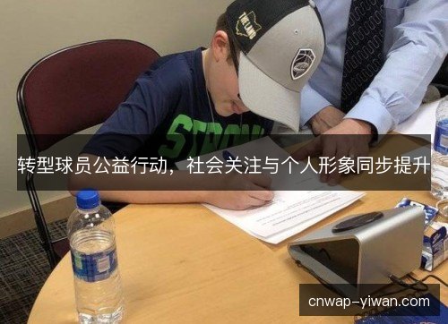 转型球员公益行动,社会关注与个人形象同步提升 转型球员公益行动,社会关注与个人形象同步提升